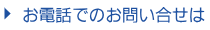 お電話でのお問い合せは