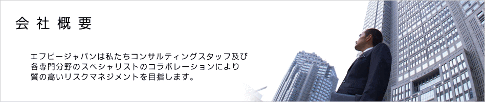 会社概要