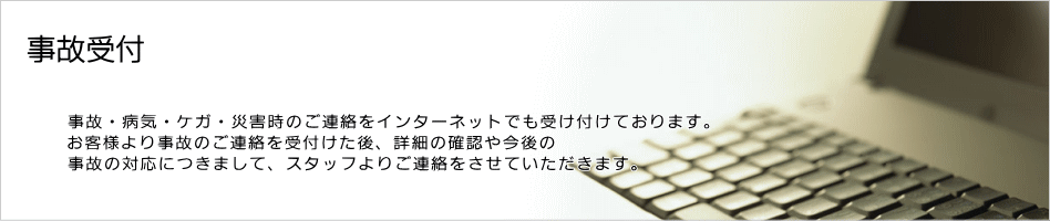 インターネット事故受付
