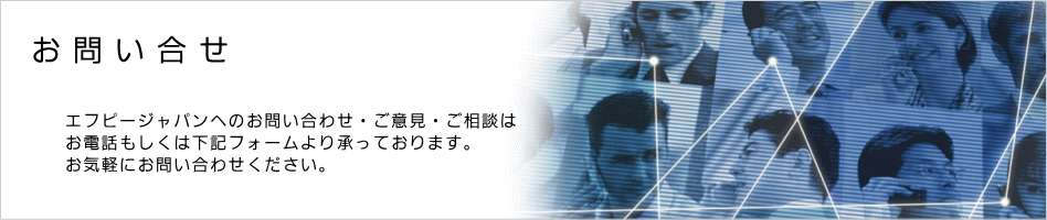 お問い合せ