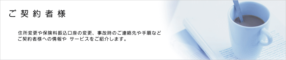 ご契約者様