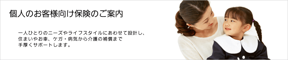 個人のお客様向け保険のご案内