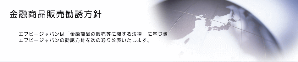 金融商品販売勧誘方針